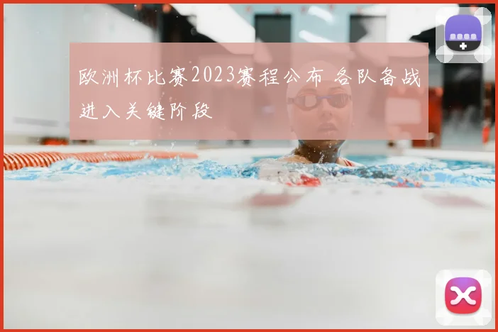欧洲杯比赛2023赛程公布 各队备战进入关键阶段