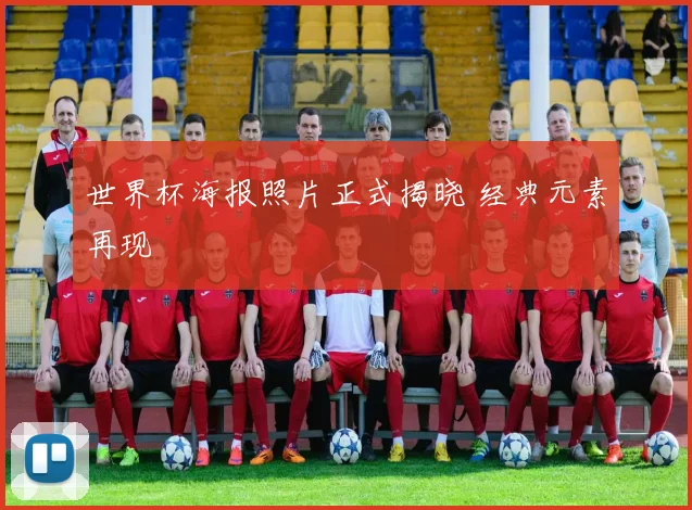 世界杯海报照片正式揭晓 经典元素再现