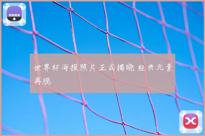 世界杯海报照片正式揭晓 经典元素再现