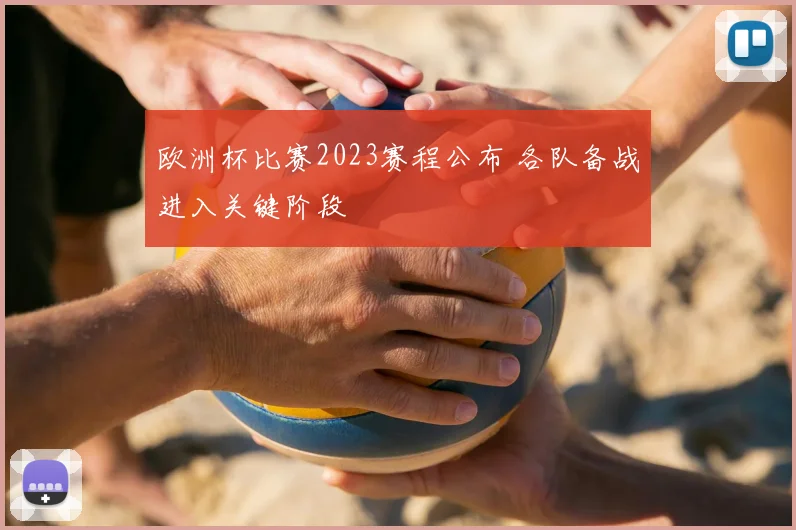 欧洲杯比赛2023赛程公布 各队备战进入关键阶段