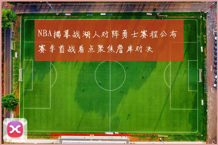 NBA揭幕战湖人对阵勇士赛程公布 赛季首战看点聚焦詹库对决