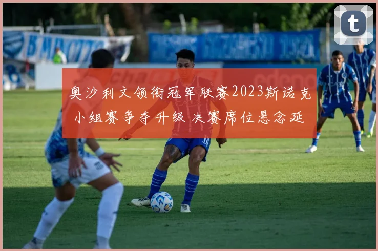 奥沙利文领衔冠军联赛2023斯诺克 小组赛争夺升级 决赛席位悬念延续