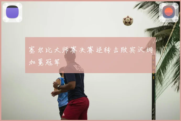 塞尔比大师赛决赛逆转击败宾汉姆加冕冠军