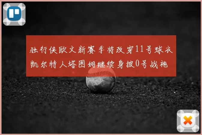 独行侠欧文新赛季将改穿11号球衣凯尔特人塔图姆继续身披0号战袍