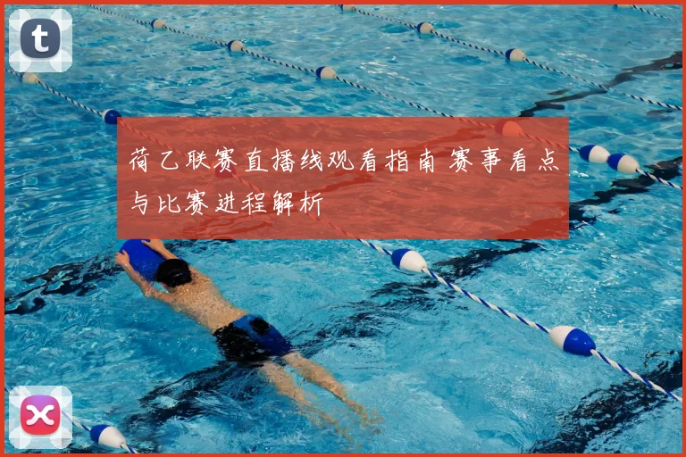 荷乙联赛直播线观看指南 赛事看点与比赛进程解析