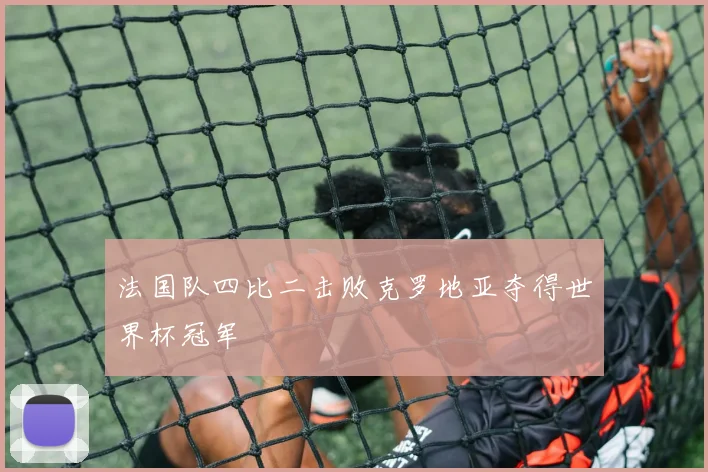 法国队四比二击败克罗地亚夺得世界杯冠军