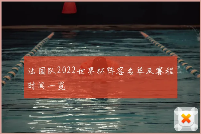 法国队2022世界杯阵容名单及赛程时间一览