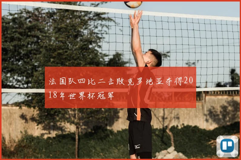 法国队四比二击败克罗地亚夺得2018年世界杯冠军