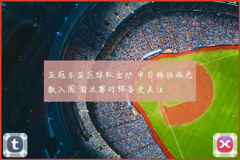 亚冠东亚区球队出炉 中日韩劲旅悉数入围 淘汰赛对阵备受关注