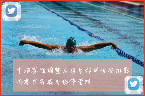 中超赛程调整后俱乐部训练安排影响赛季备战与伤停管理