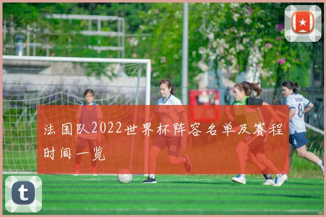 法国队2022世界杯阵容名单及赛程时间一览