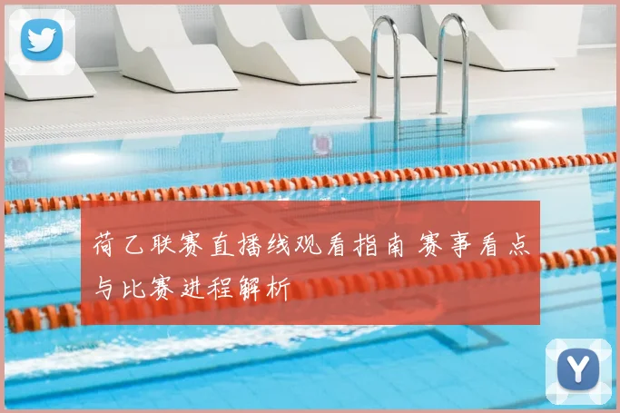 荷乙联赛直播线观看指南 赛事看点与比赛进程解析