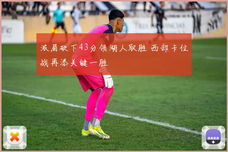 浓眉砍下43分领湖人取胜 西部卡位战再添关键一胜