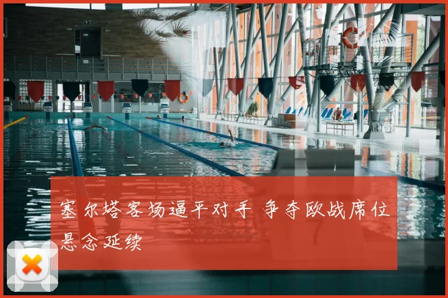 塞尔塔客场逼平对手 争夺欧战席位悬念延续