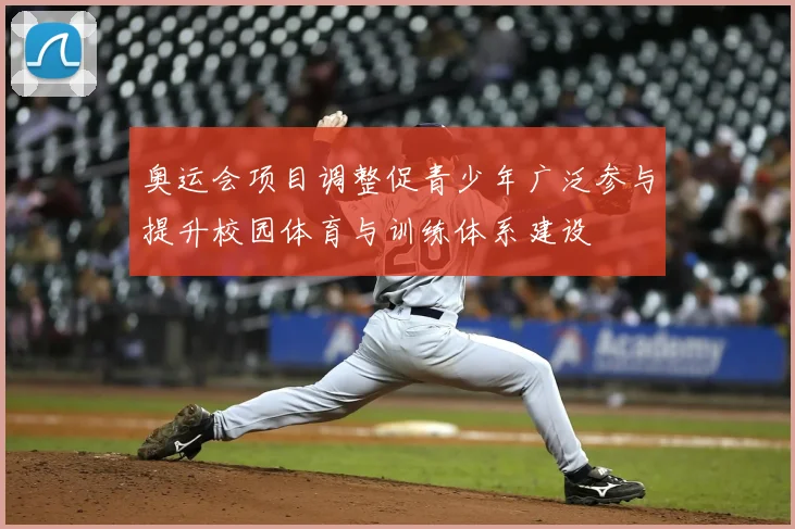 奥运会项目调整促青少年广泛参与提升校园体育与训练体系建设